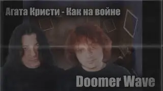 Агата Кристи - Как на войне (Doomer Wave)