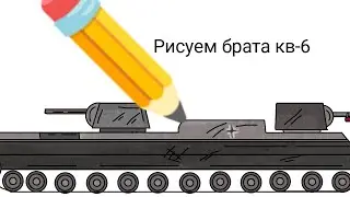 Рисуем брата кв-6 - Vk-135