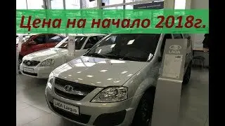Лада Ларгус - сколько стоит на начало 2018г. в автосалоне. От чего отказался АвтоВаз