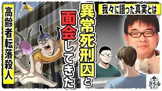【独自取材】冤罪説が浮上。死刑囚「救命技術を見せつけ称賛されたかった」そんな理由で人を殺すのか？【川崎老人ホーム連続転落死事件/今井隼人/片岡健/漫画/マンガ/アニメ】