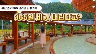 지금 SNS에서 난리난 경주 신상 한옥 대형카페/APEC불꽃축제#부산근교신상카페#경주신상카페 