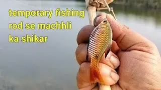 आज मछली का शिकार कामचलाऊं फिशिंग रोड से किया || sundar bihar