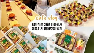cafe vlog #06 작은 8평 카페에서 샌드위치 단체주문 가보자고!!!┃샌드위치카페┃개인 카페 브이로그