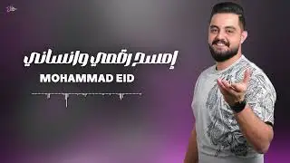 محمد عيد - امسح رقمي وانساني