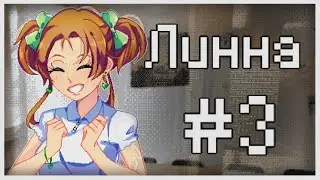 Прохождение Lynne #3 [Клеймо одиночества]