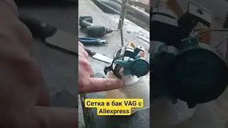 Сетка в бак VAG c Aliexpress