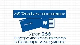 Word для начинающих. Урок 26б: Настройка колонтитулов в брошюре и документе