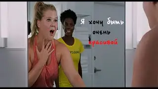 Красотка на всю голову-I Can't Help but Look