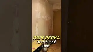 #ремонт #переделка #diy