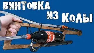 How to make a powerful rifle from Coca Cola!