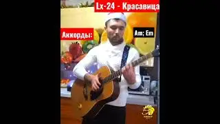 Кавер на гитаре как играть песню Lx24 -Красавица.