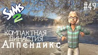 Компактная династия Аппендикс | The Sims 2 | серия 49 | Ищем друга