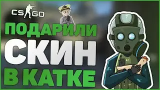 ПОДПИСЧИК ПОДАРИЛ СКИН В КАТКЕ!? || НАПАРНИКИ CS:GO