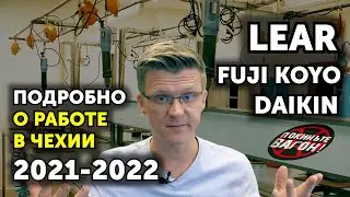 Из первых уст о работе на LEAR, FUJI KOYO и DAIKIN в Чехии | ПОКИНЬТЕ ВАГОН