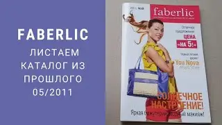 Какой был Фаберлик 11 лет назад 😀 Каталог 5/2011👌 Листаем и ностальгируем