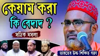 কিয়াম করা কি জায়েজ || Abdullahil Maruf bangla waz || আব্দুল্লাহিল মারুফ সাহেবের ওয়াজ