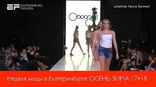 Неделя моды в Екатеринбурге ОСЕНЬ ЗИМА 2017-18 | дизайнер Ирина Захожай