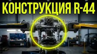 КОНСТРУКЦИЯ ВЕРТОЛЁТА Robinson R-44