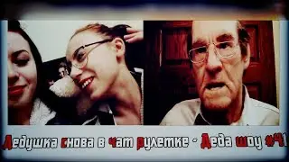 Дедушка снова в чат рулетке - Деда шоу #41