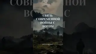 СВЯЗЬ современной Voйны с БОГОМ