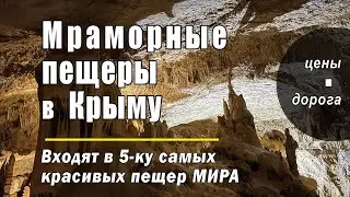 МРАМОРНАЯ пещера в КРЫМУ (ЦЕНЫ, ДОРОГА)