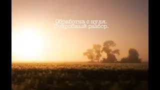 Обработка фотографий с нуля.