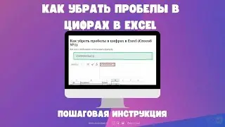 Как убрать пробелы в цифрах в Excel: пошаговая инструкция