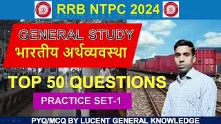 RRB NTPC 2024 | GENERAL KNOWLEDGE | INDIAN ECONOMY TEST SERIES | LUCENT GENERAL KNOWLEDGE