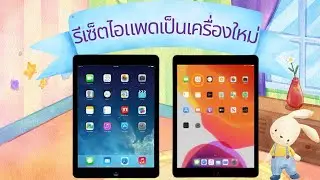 วิธีรีเซ็ตไอแพดและ hard reset iPad ของคุณ - 2567 - iPad Pro, Air, iPad mini