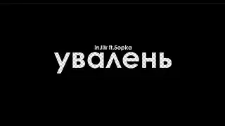InJIIr, 5opka - УВАЛЕНЬ (Премьера трека 2023)