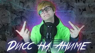 Rimus - Дисс на Аниме (Official Music Video)
