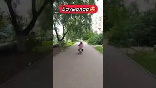 БАУЫРЛАР🤩