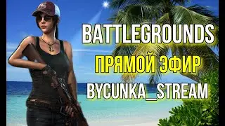 BATTLEGROUNDS-ПРЯМОЙ ЭФИР