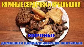 Коптим дома: копченые куриные сердечки и крылышки (цилиндрическая коптильня)