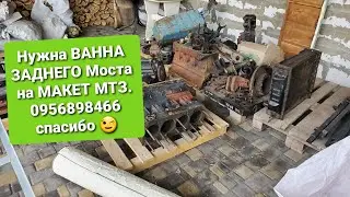 Нужна задняя ВАННА МОСТА МТЗ на макет трактора, НАРАБОЧАЯ с дефектами.0956898466 мтз ок.