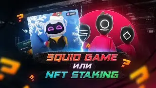 Biswap ⎮ Что лучше Squid Game или NFT Стейкинг