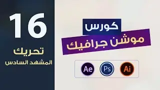 كورس الموشن جرافيك المستوى الثاني 6 تحريك المشهد السادس