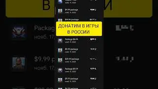 ДОНАТ В ИГРЫ В РОССИИ | ПОКУПКА ДОНАТА В ИГРАХ В 2024 ГОДУ