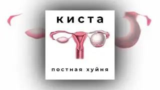 Постная Хуйня - Узы