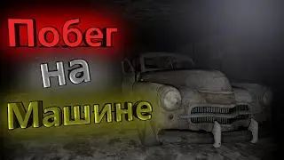 Сбегаем от той самой бабущки