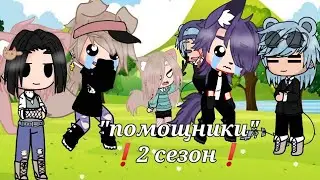 ❗2 сезон❗