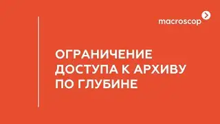 Ограничение доступа к видеоархиву по глубине в Macroscop 4.2