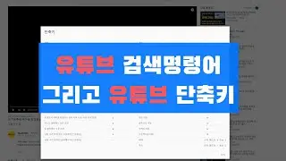 유튜브 검색&단축키 꿀팁 2가지