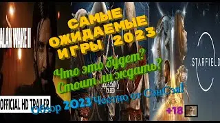 Самые ожидаемые игры 2023 года! Что это будет? Стоит ли ждать? Обзор 2023 Честно от СэнСэя! Часть 1