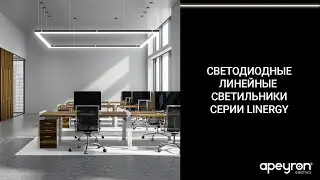 Светодиодные линейные светильники Linergy