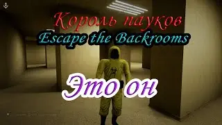 Это Артём и это он (Escape the Backrooms)