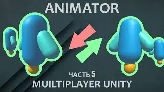 🌐 Мультиплеер UNITY 2023 | Часть 5 - Синхронизация АНИМАЦИИ | NetworkAnimator