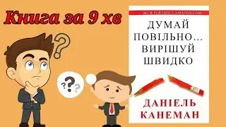 Аудіокнига Думай повільно... Вирішуй швидко | Деніел Канеман