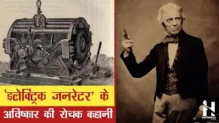 इलेक्ट्रिक जनरेटर का रोचक इतिहास | Electric Generator Invention in Hindi
