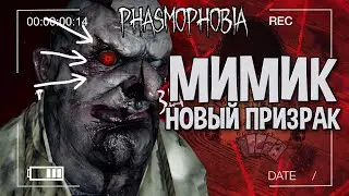 КАК ОПРЕДЕЛИТЬ МИМИКА на КОШМАРЕ? НОВЫЙ ПРИЗРАК В ФАЗМОФОБИИ ► Phasmophobia